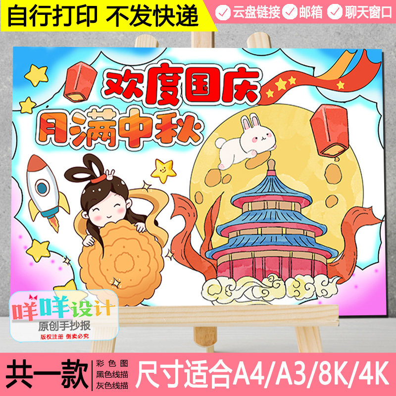 欢度国庆月满中秋儿童绘画黑白线稿涂色空白国庆中秋海报电子小报