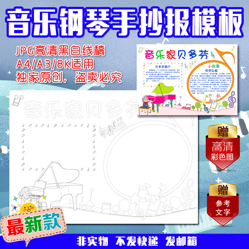 a4/a3/8k艺术名人贝多芬钢琴音乐家黑白线描涂色小学生手抄报模板