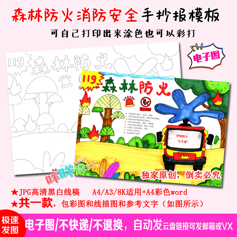 a4/a3/8k小学生幼儿森林防火消防安全黑白线描涂色空白手抄报模板