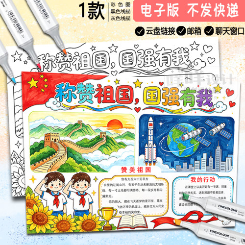 称赞祖国强国有我的手抄报黑白线描涂色空白A48KA3国庆爱祖国模板