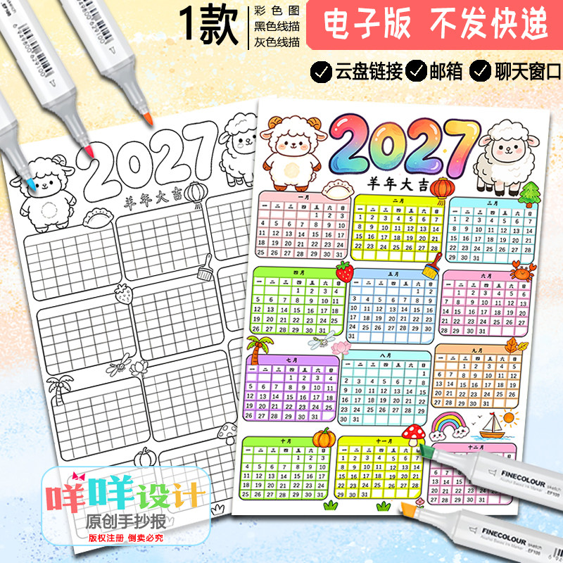 2027年新年挂历海报黑白线描涂色手绘自制羊年日历手抄报电子模板