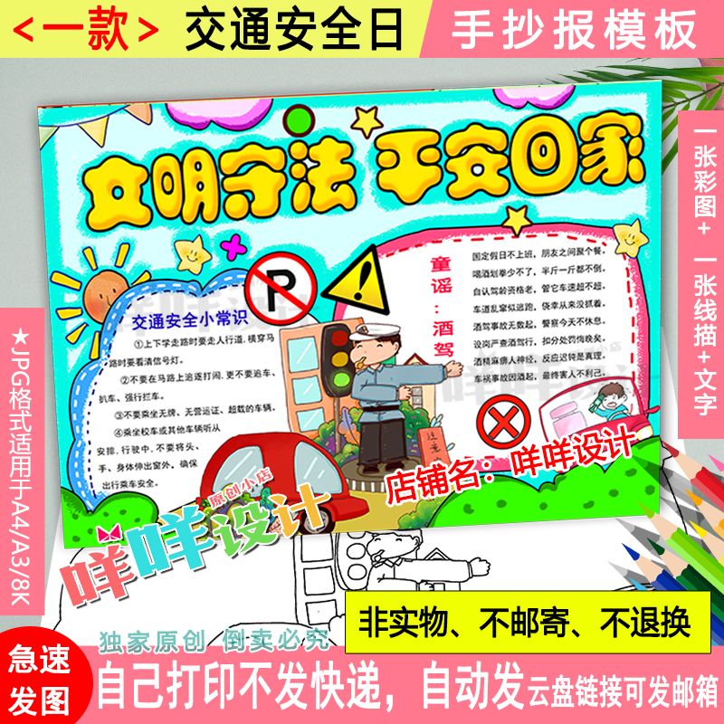 文明守法平安回家手抄报交通安全日黑白线描涂色空白A38K学生模板