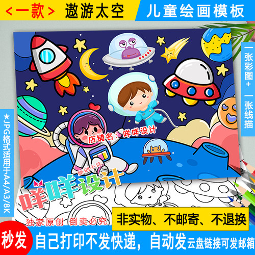 小学生幼儿科技幻想遨游太空手工涂色描线空白A4/A3/8K儿童画模板