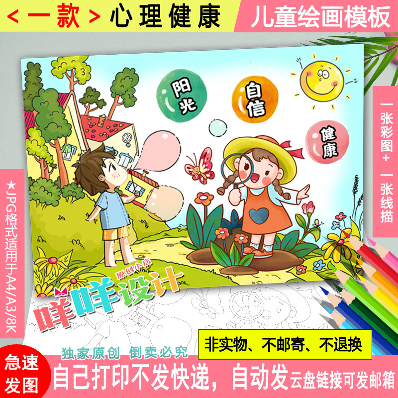 放飞心灵阳光自信心理健康黑白线描涂色空白小学生a48k儿童画模板