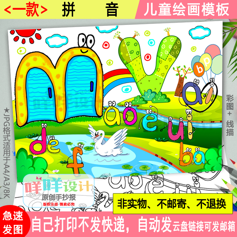 一年级创意拼音字母绘画黑白线描涂色空白学生拼音儿童画海报模板