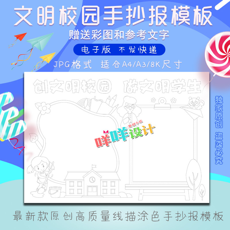 a4/a3/8k中小学生创文明校园做文明学生涂色描线空白手抄报模板