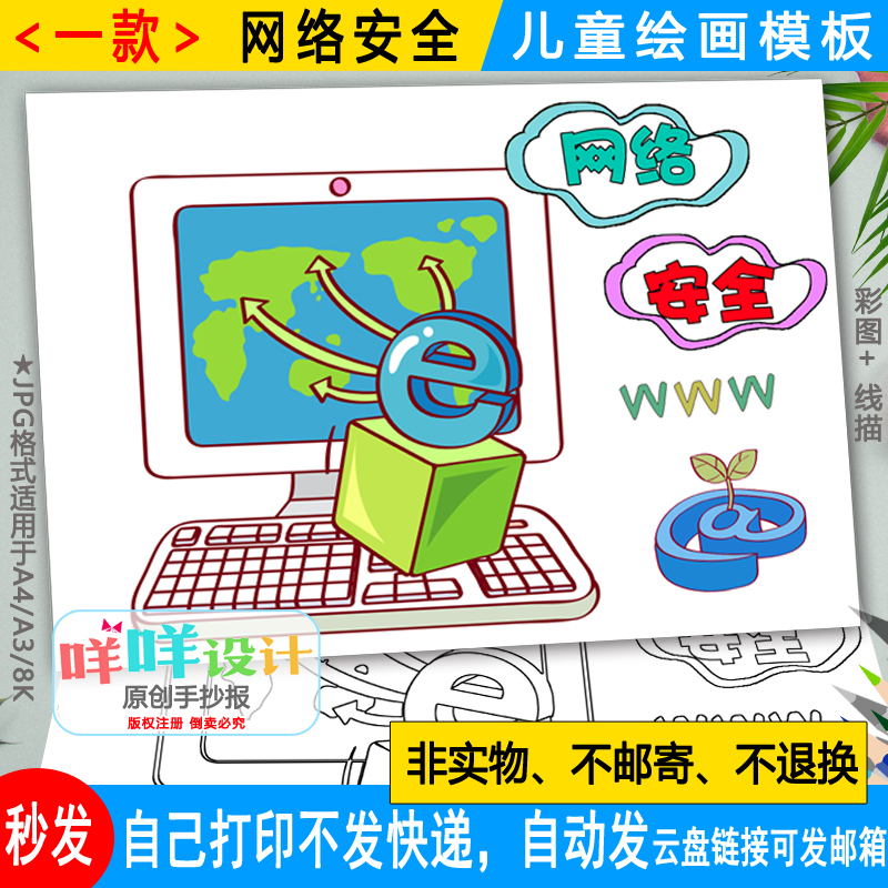 网络安全儿童画黑白线描涂色空白小学生文明上网A4A38K手抄报模板