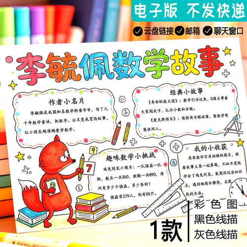 李毓佩数学故事手抄报黑白线描涂色小学生数学好书推荐阅读模板