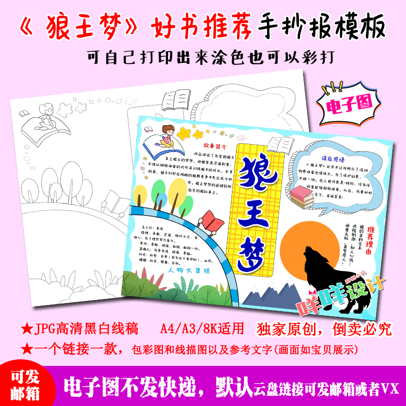 A4/A3/8k狼王梦好书推荐卡动物小说黑线描涂色空白学生手抄报模板