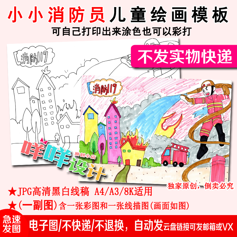 我是小小消防员安全涂色描线空白a4/a3/8k小学生幼儿儿童绘画模板