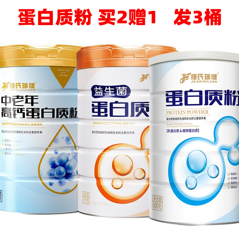 捷氏瑞健中老年高钙蛋白质粉罐学生成人蛋白粉营养益生菌买2赠1图片