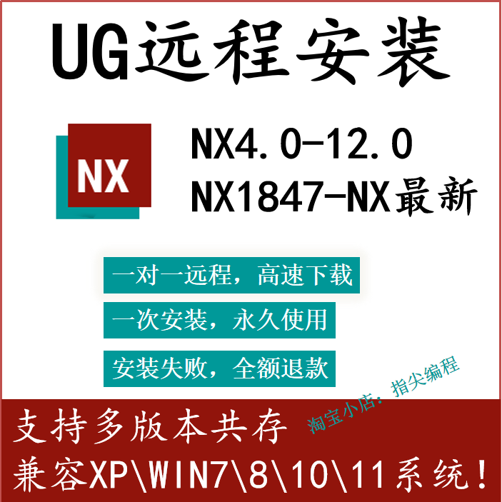 UG软件远程安装NX4.0~NX12.0 NX1847~NX2312支持WIN7\8\10\11系统-封面