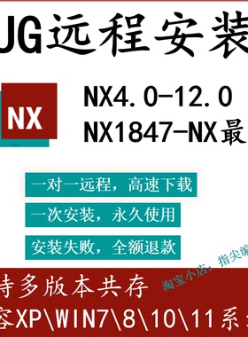 UG软件远程安装NX4.0~NX12.0 NX1847~NX2512支持WIN7\8\10\11系统
