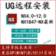 NX1847 NX12.0 NX2512支持WIN7 11系统 UG软件远程安装 NX4.0