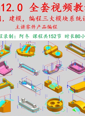 UG12.0零件产品/三维造型/画图/建模/编程全套视频教程（原创）