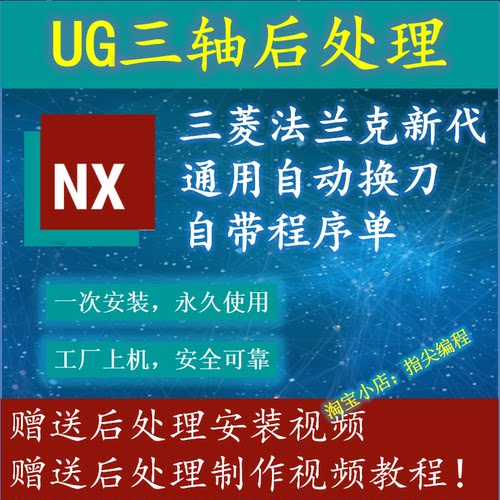 UG三轴后处理三菱法兰克新代凯恩帝通用自动换刀后处理+远程安装