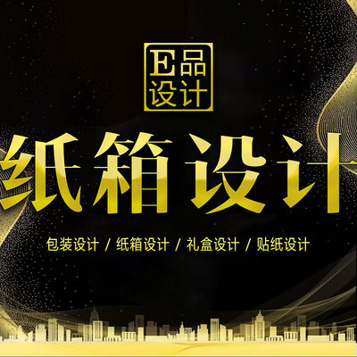 纸箱设计 外包装盒纸袋手提袋纸杯化妆品创意纸盒子 图案版面排版