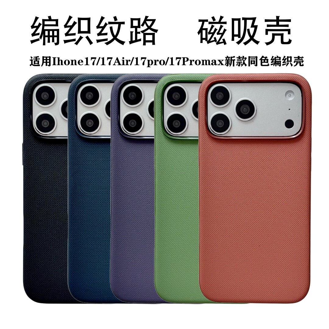 耐脏防滑适用iphone 17promax手机壳iphone17pro官方编织保护套17科技织物纹皮料Magsafe磁吸同款16防摔保护