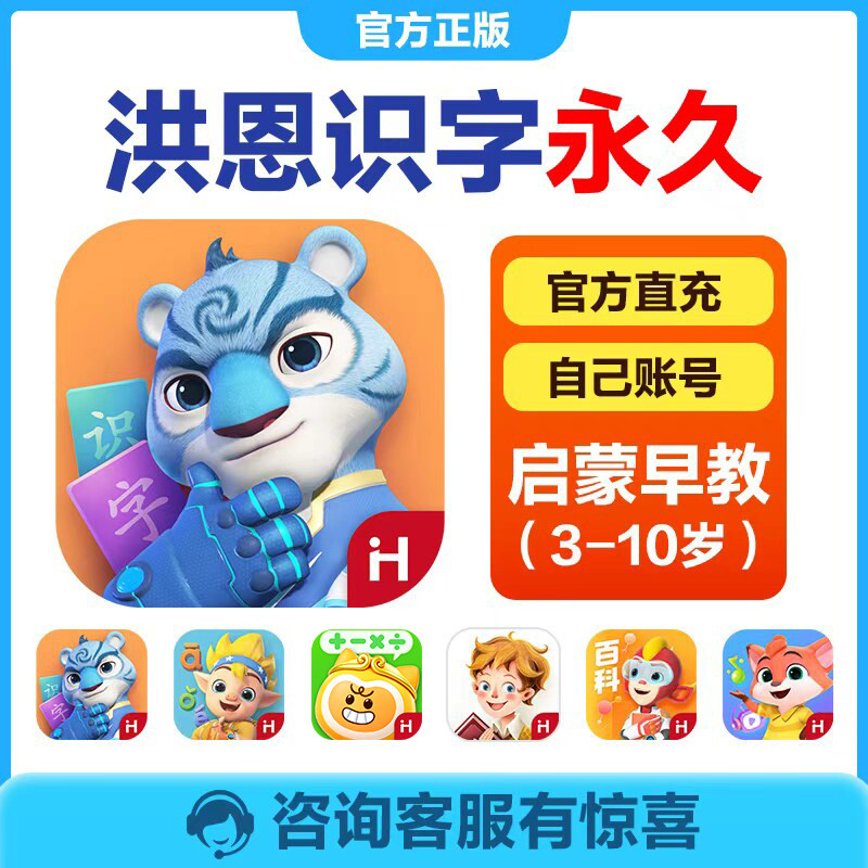 【官方直充】洪恩识字app终身包会员思维数学英语正品拼音1800字图片