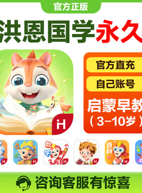 【洪恩国学】洪恩儿童阅读APP读名著学国学古诗儿歌互动启蒙