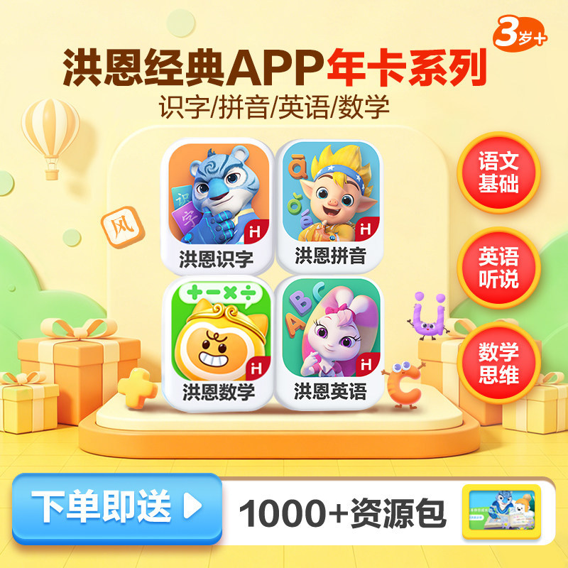 【洪恩年卡】洪恩识字App儿童益智启蒙趣味拼音思维训练图片