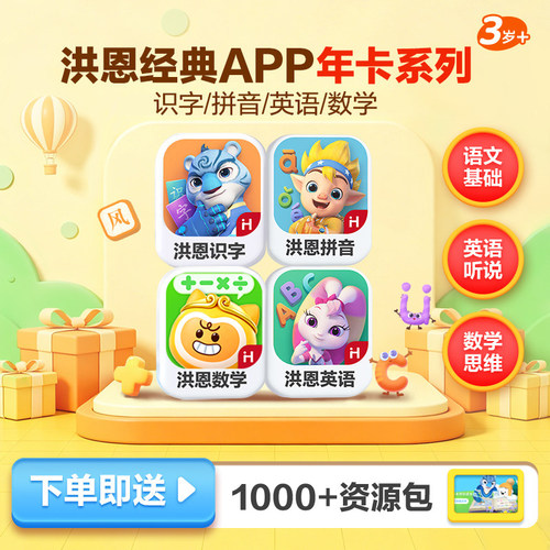 【洪恩年卡】洪恩识字App儿童益智启蒙趣味拼音思维训练