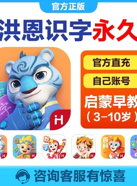 【官方直充】洪恩识字app终身包会员思维数学英语正品拼音1800字
