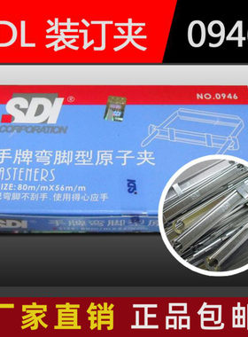 台湾SDI手牌金属装订夹弯角原子