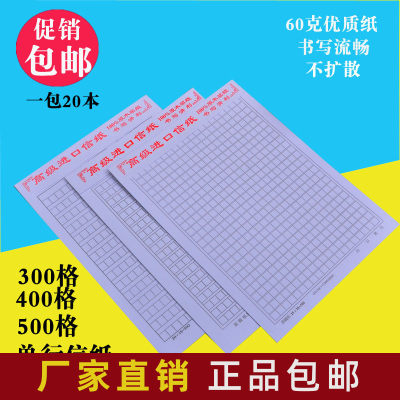 包邮300 400 500格原稿纸 方格信纸 单行信纸 双行作文纸 20本装