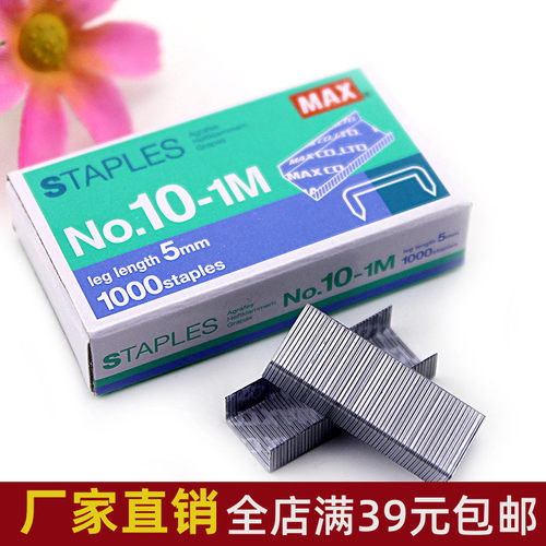 进口MAX 美克司NO.10-1M 10号订书针 钉书钉小号订书机钉子
