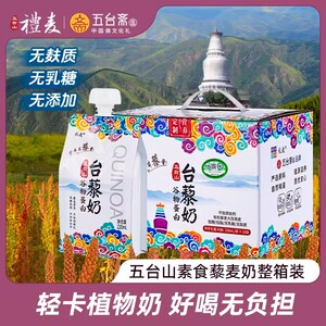 礼麦厂家旗舰台藜奶店有机植物奶五台山藜麦奶素斋0添加剂蛋白奶
