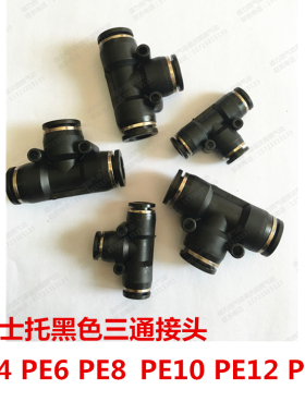 德士托三通接头T型PE4/6/8/10/12/16黑色精品塑料接头插PU管