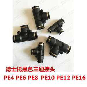 德士托三通接头T型PE4/6/8/10/12/16黑色精品塑料接头插PU管