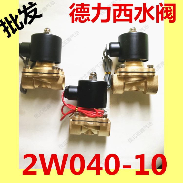 正品德力西气阀常闭式2W040-10水阀3分电磁阀全铜 AC220V DC24V