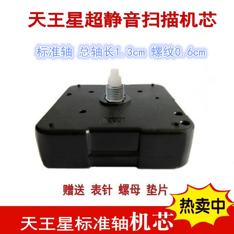 天王星超静音机芯挂钟电子钟石英钟表芯十字锈时钟diy配件新品包