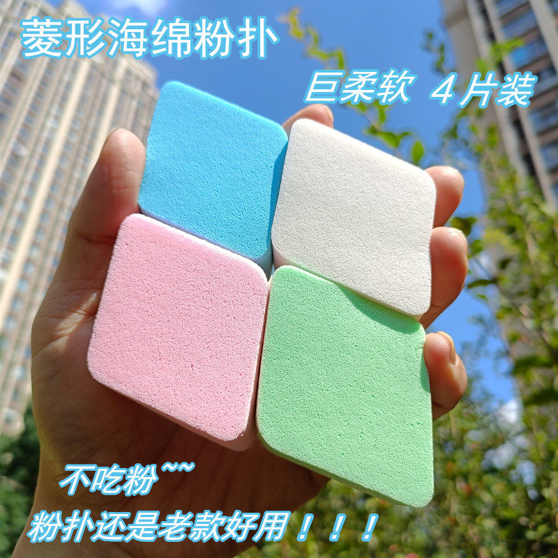 海绵粉扑化妆用柔软不吃粉菱形粉扑BB霜粉底液专用干湿两用4片装,彩妆/香水/美妆工具,美妆蛋/扑/海绵,淘宝优惠券,粉丝福利购,淘宝优惠卷