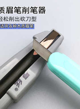 亨丝砍刀眉笔削笔器新手