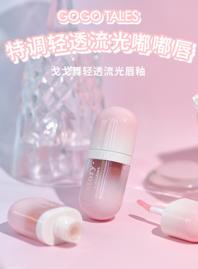 gogotales戈戈舞清透流光唇釉水光女口红唇油唇唇蜜GT511 GT512