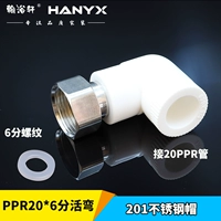 PPR20 становится 6 баллами и подвижным изгибом [201 нержавеющая сталь]