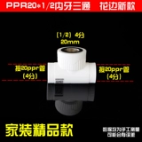 PPR Water Pipe Accessories 4 балла 20 Внутренний шелк, внешняя проволока, внутренние зубы внутренних зубов, прямые трехэтажные водонагреватели двойное соединение