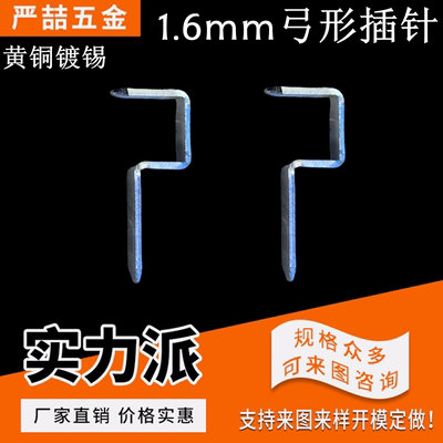 1.6mm铜插针 0.8厚弓形弯针 PCB接插件五金冲压黄铜镀锡 工厂直销