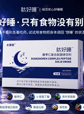 肽好睡酸枣仁复合肽食疗养眠