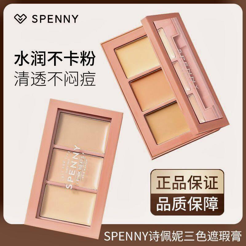 诗佩妮脸部三色遮瑕遮瑕膏