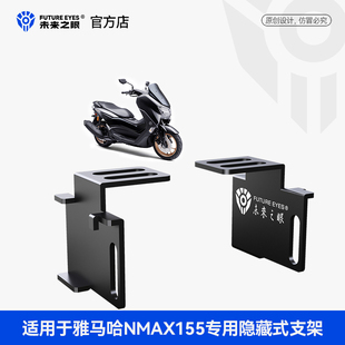 未来之眼F150S改装支架适用于雅马哈NMAX155隐藏式射灯支架