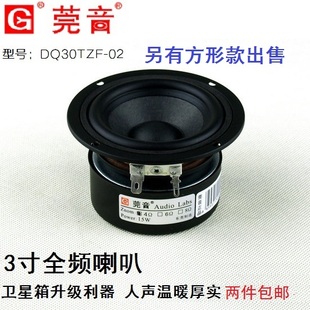 声音通透 升级喇叭 HiFi 发烧3寸全频喇叭2.1卫星箱单元 莞音正品