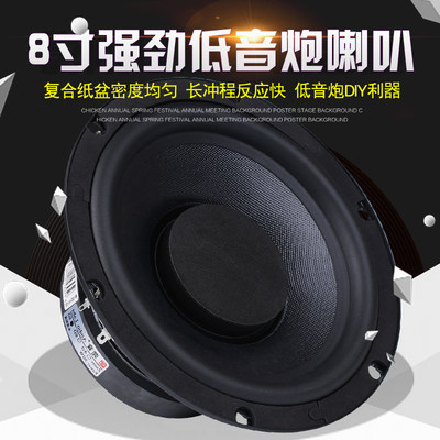 莞音精品发烧8寸低音炮喇叭扬声器汽车改装家庭影音单元升级hifi