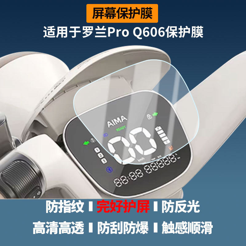 适用于爱玛罗兰Pro Q606屏幕贴膜磨砂防反光膜书写类纸膜防蓝光护眼膜电动车仪表防刮保护膜