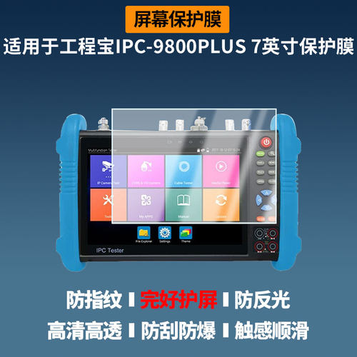 适用于网路通工程宝IPC-9800PLUS 7英寸屏幕贴膜高清防爆膜防蓝光护眼膜书写类纸膜非玻璃膜磨砂防反光膜