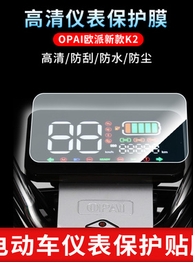 适用于OPAI欧派新款K2仪表屏幕保护膜磨砂防反光膜防爆软钢化膜防刮高清防指纹膜防晒防雨水凝膜