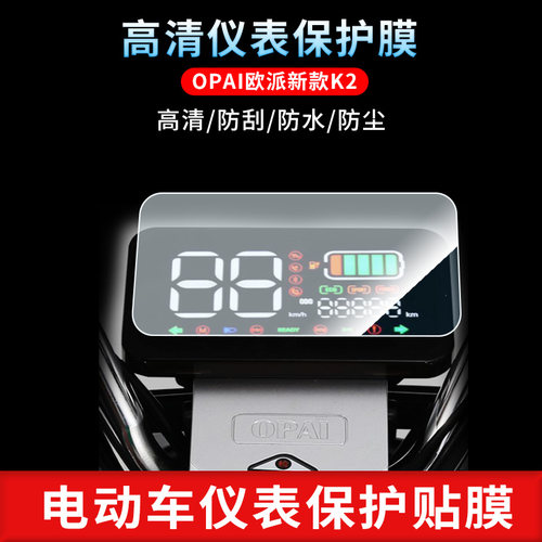 适用于OPAI欧派新款K2仪表屏幕保护膜磨砂防反光膜防爆软钢化膜防刮高清防指纹膜防晒防雨水凝膜
